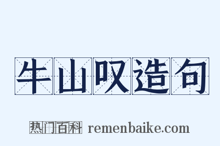 牛山叹造句是什么意思的图片
